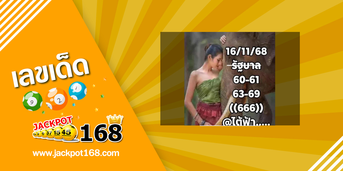 หวยไต้ฟ้า 16/11/68