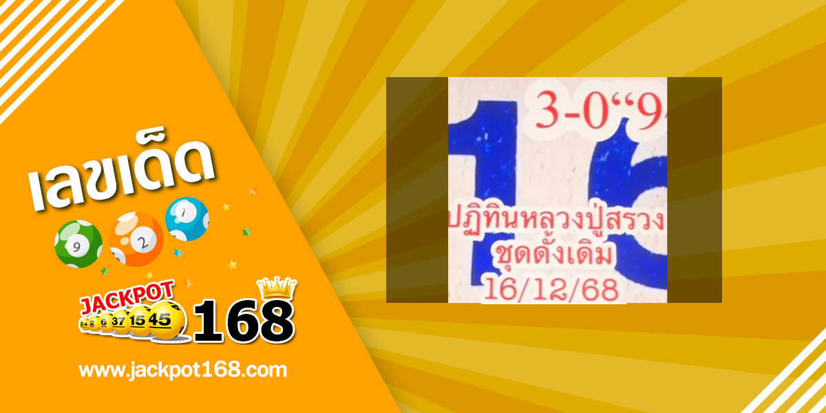 หวยหลวงปู่สรวง 16/12/68