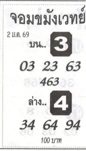 หวยจอมขมังเวทย์ 2/1/69