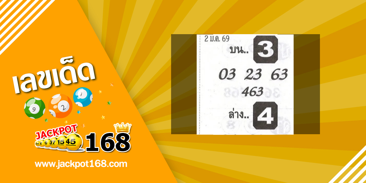 หวยจอมขมังเวทย์ 2/1/69