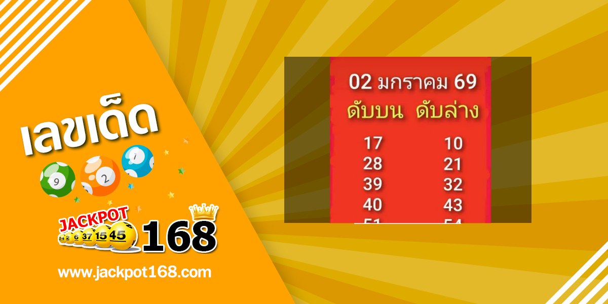 หวยดับบนล่าง 2/1/69