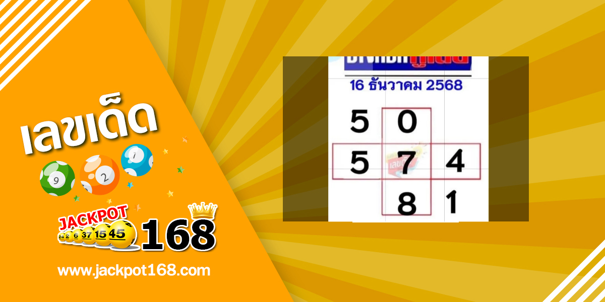 หวยบางกอกทูเดย์ 16/12/68
