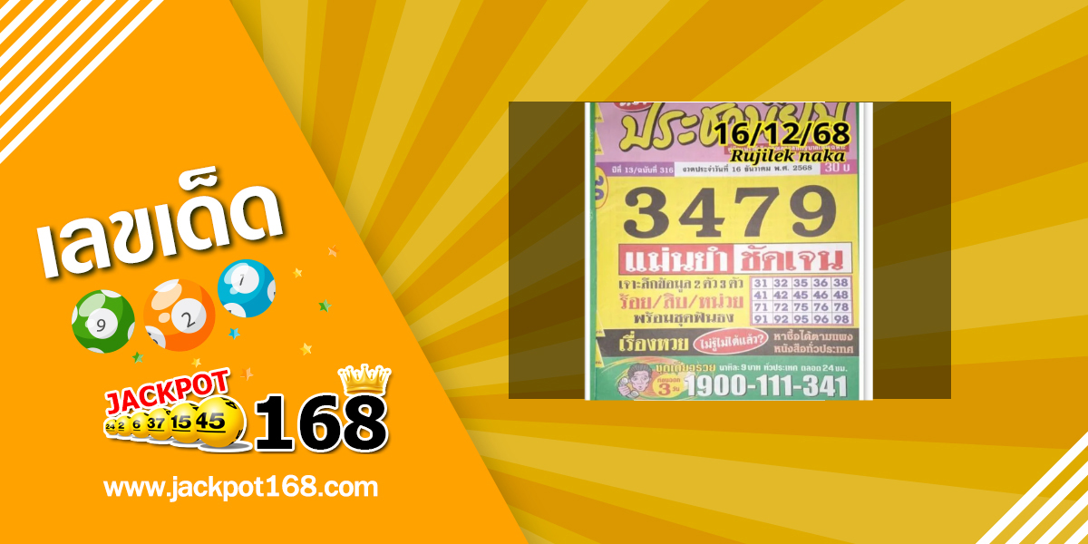 หวยประชานิยม 16/12/68