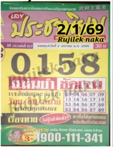 หวยประชานิยม 2/1/69