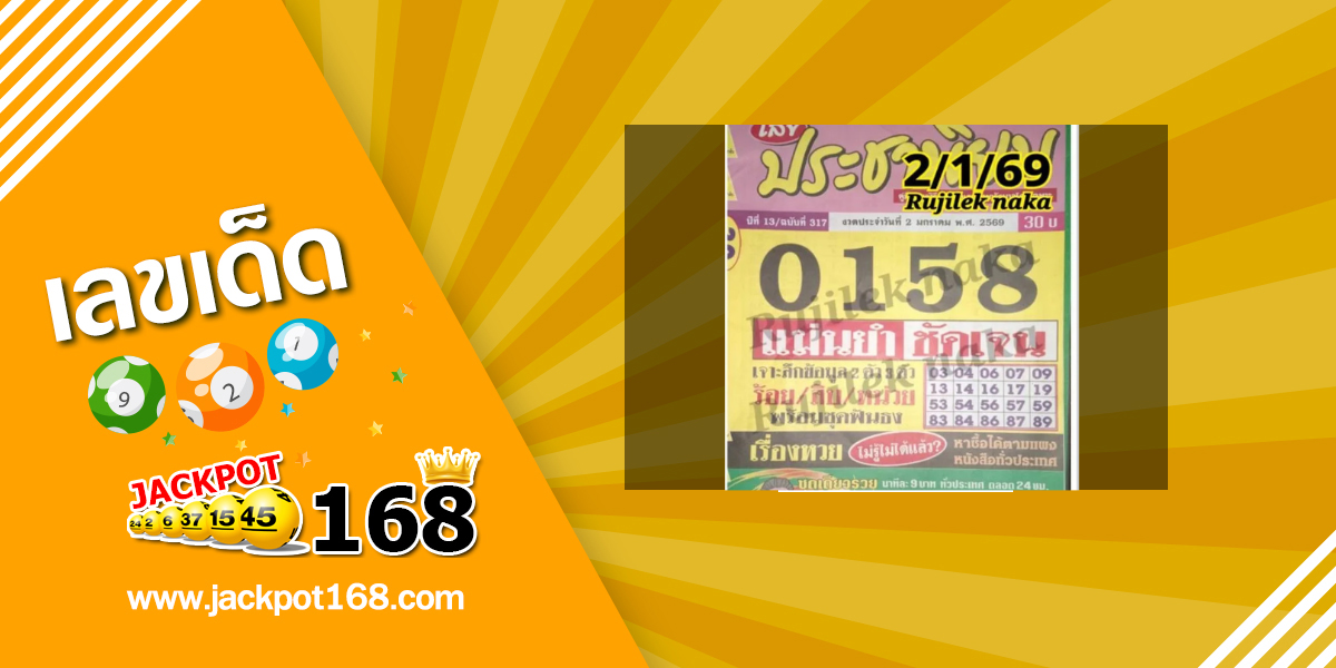 หวยประชานิยม 2/1/69