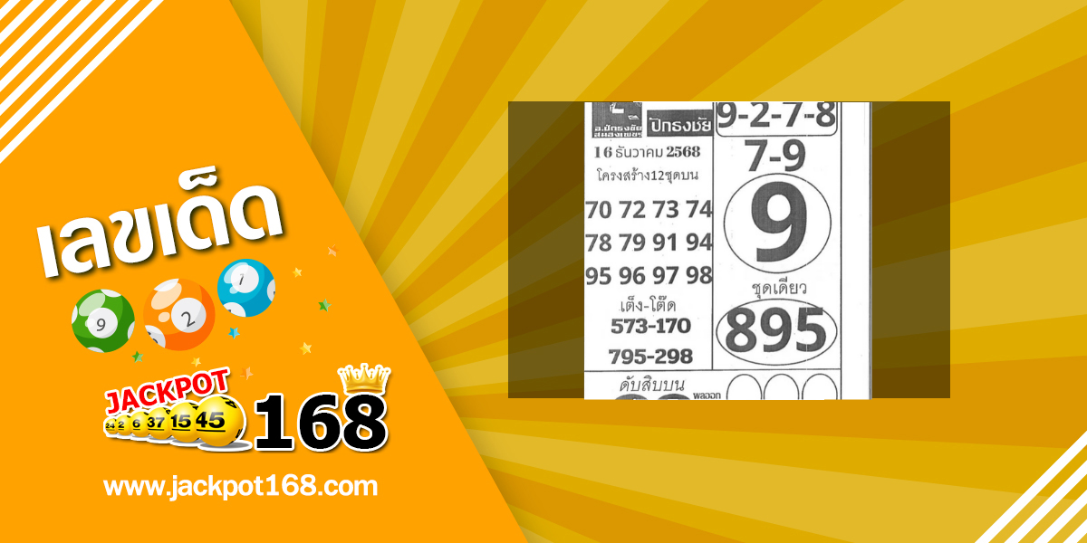 หวยปักธงชัย 16/12/68