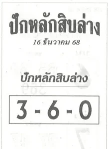 หวยปักหลักสิบล่าง 16/12/68