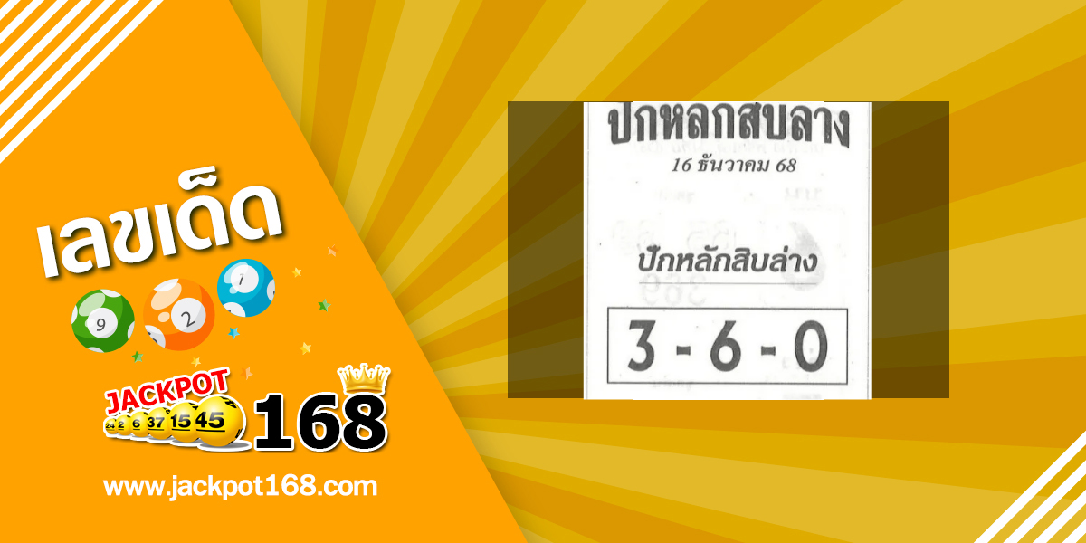 หวยปักหลักสิบล่าง 16/12/68