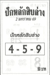 หวยปักหลักสิบล่าง 20/12/68