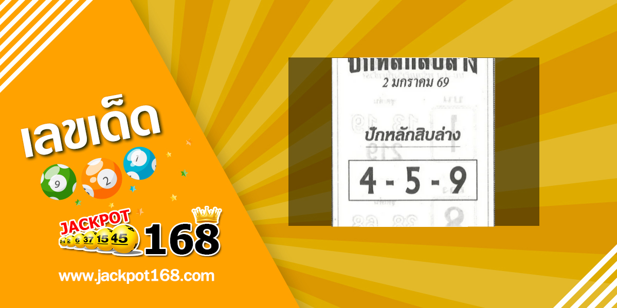 หวยปักหลักสิบล่าง 20/12/68