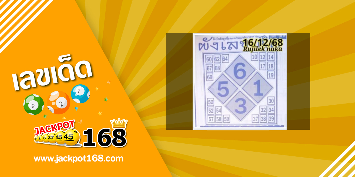 หวยผังเลขเด็ด 16/12/68
