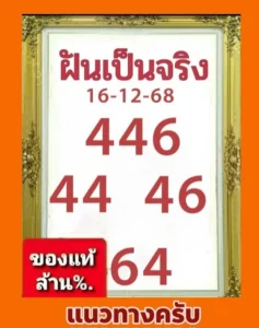 หวยฝันเป็นจริง 16/12/68