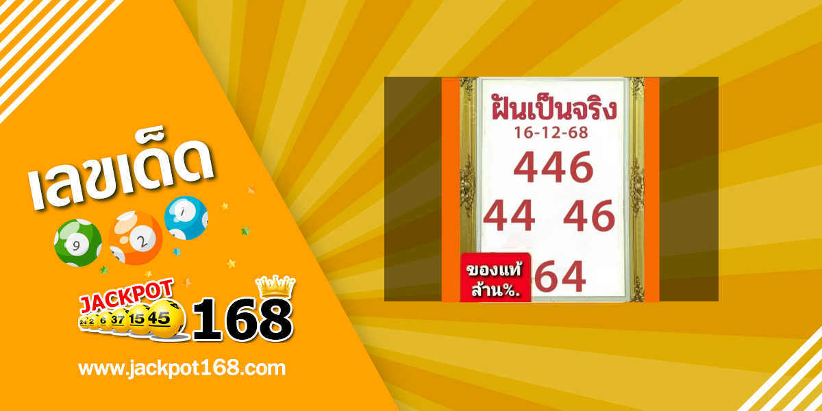 หวยฝันเป็นจริง 16/12/68