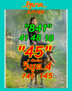 หวยพี่ควายคนโก้ 2/1/69