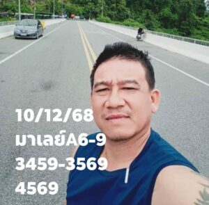 หวยมาเลย์ 10/12/68