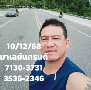 หวยมาเลย์ 10 12 68