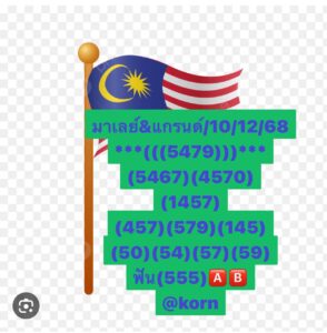 หวยมาเลย์ 10 12 68 5