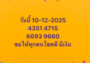 หวยมาเลย์ 10 12 68 7