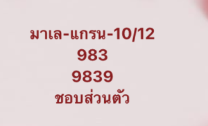 หวยมาเลย์ 10 12 68 9