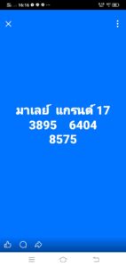 หวยมาเลย์-17-12-68