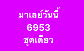 หวยมาเลย์ 20 12 68 8