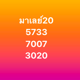หวยมาเลย์ 20 12 68 9