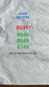 หวยมาเลย์ 24/12/68-3