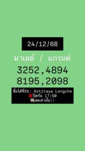 หวยมาเลย์ 24 12 68 5