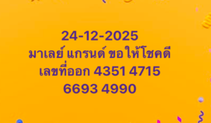 หวยมาเลย์ 24 12 68 8
