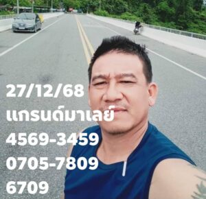 หวยมาเลย์ 27 12 68