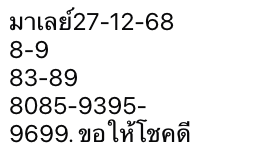 หวยมาเลย์ 27 12 68 6
