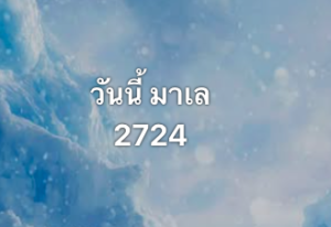 หวยมาเลย์ 27 12 68 8