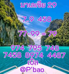 หวยมาเลย์ 29/11/68