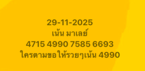 หวยมาเลย์ 29 11 68 8