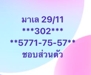 หวยมาเลย์ 29 11 68 9