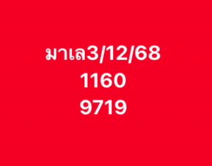 หวยมาเลย์ 3/12/68