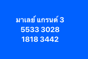 หวยมาเลย์ 3/12/68-2