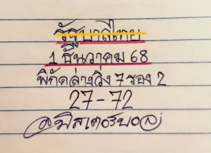 หวยมิสเตอร์บอล 1/12/68