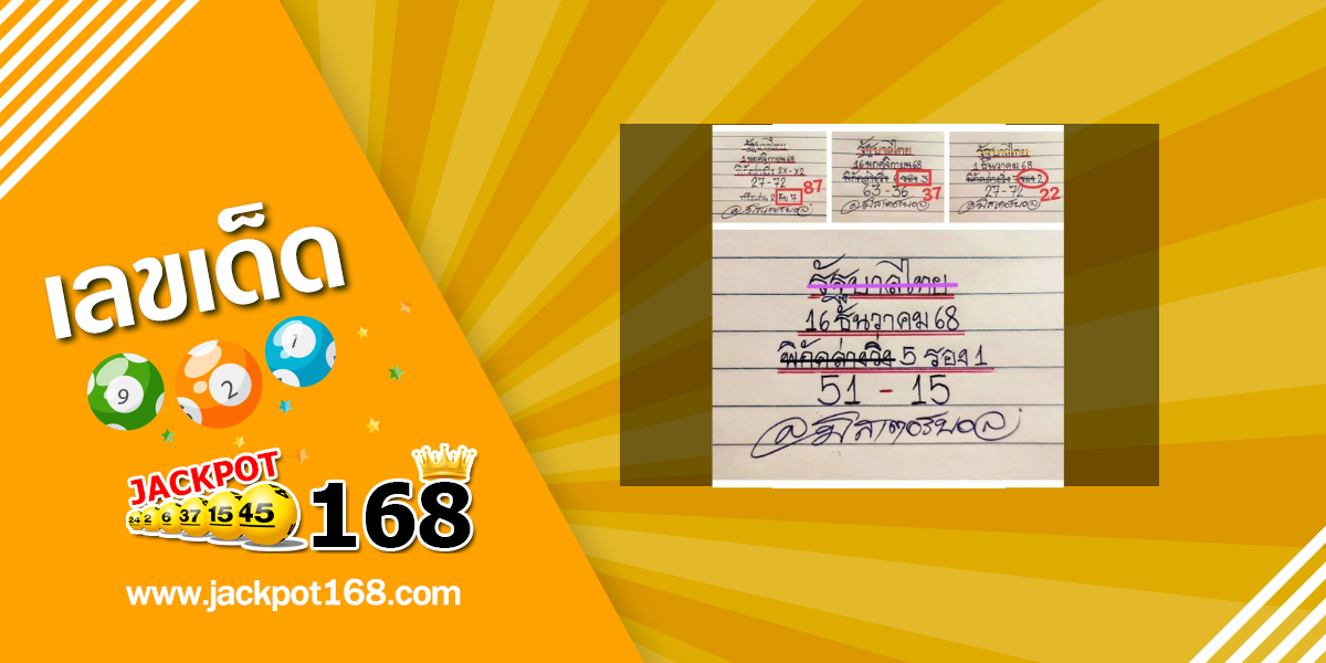หวยมิสเตอร์บอล 16/12/68