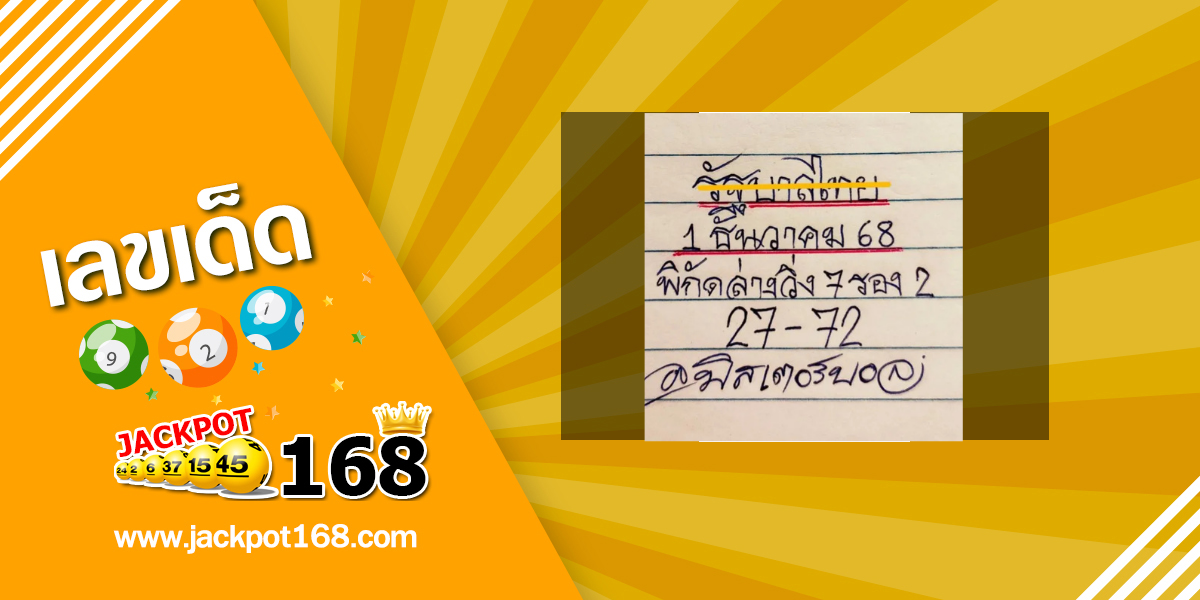 หวยมิสเตอร์บอล 1/12/68