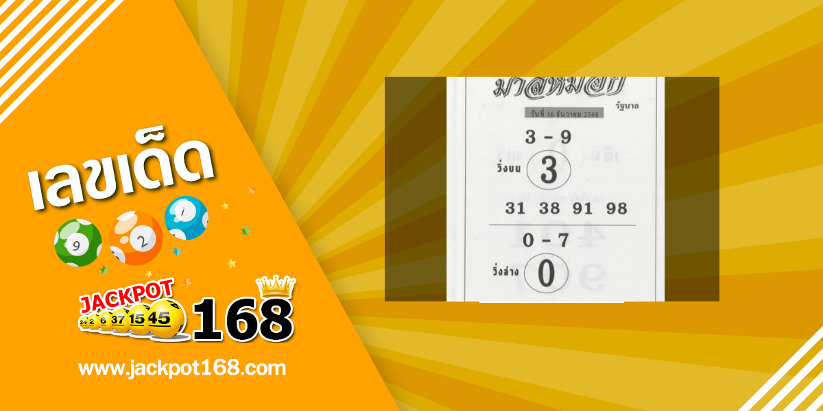 หวยม้าสีหมอก 16/12/68