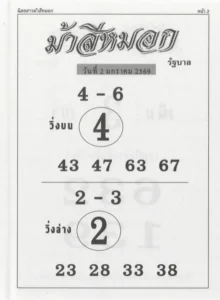 หวยม้าสีหมอก 2/1/69