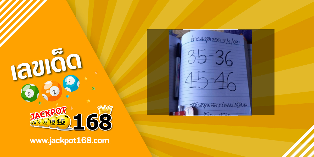 หวยรัชนกมีโชค 2/1/69