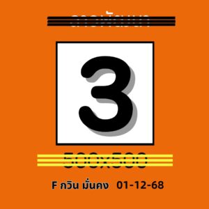 หวยลาว 1/12/68-2