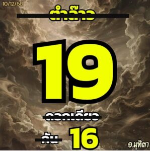 หวยลาว 10/12/68-2