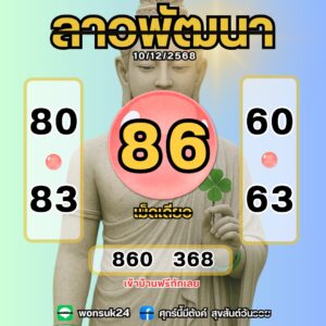 หวยลาว 10 12 68