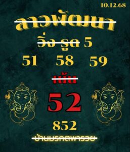 หวยลาว 10/12/68-3