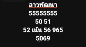 หวยลาว 12/12/68-2