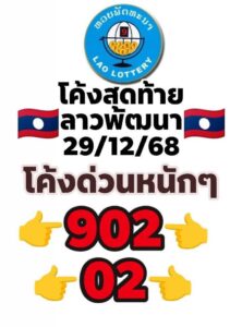 หวยลาว 29 12 68 5