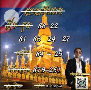 หวยลาว 3 12 68 10